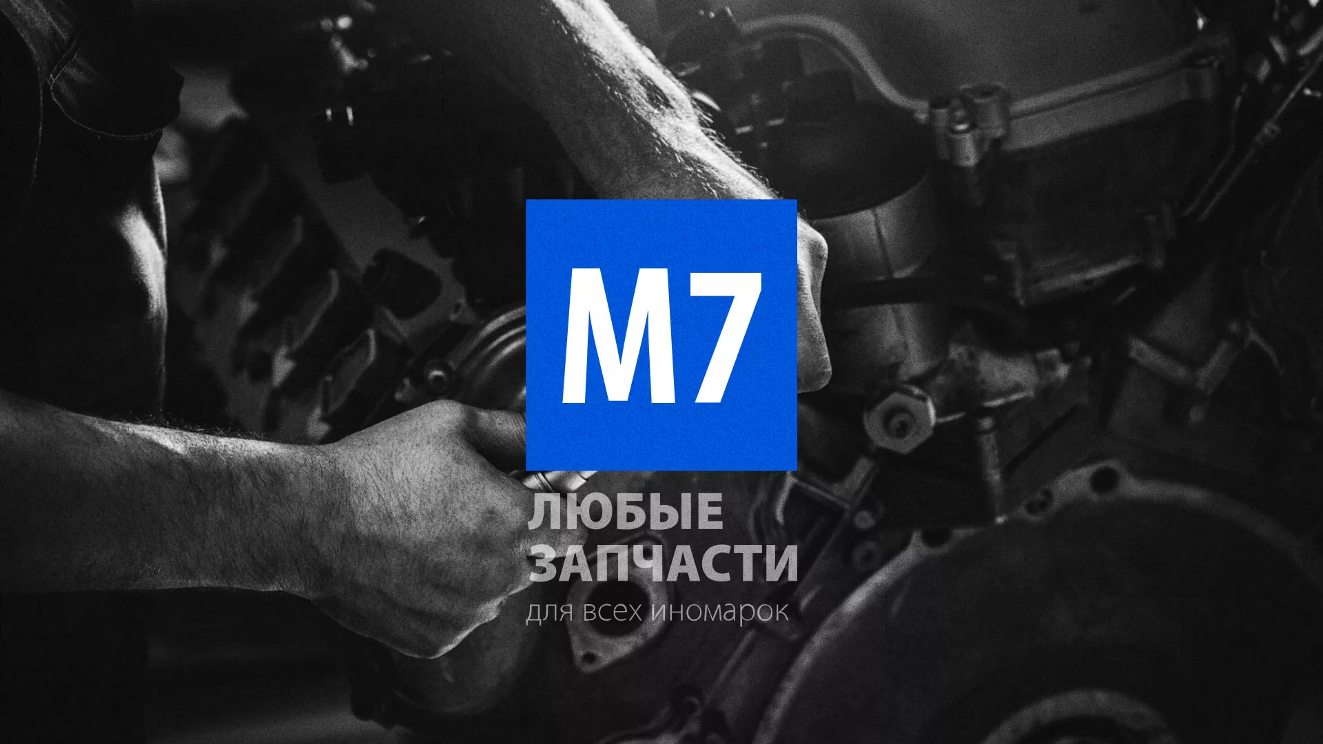 Разработка сайта магазина автозапчастей «М7» в Великих Луках